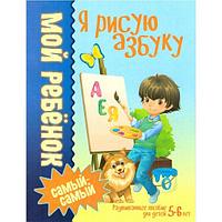 Мой ребенок самый-самый. 5-6 лет. Я рисую азбуку