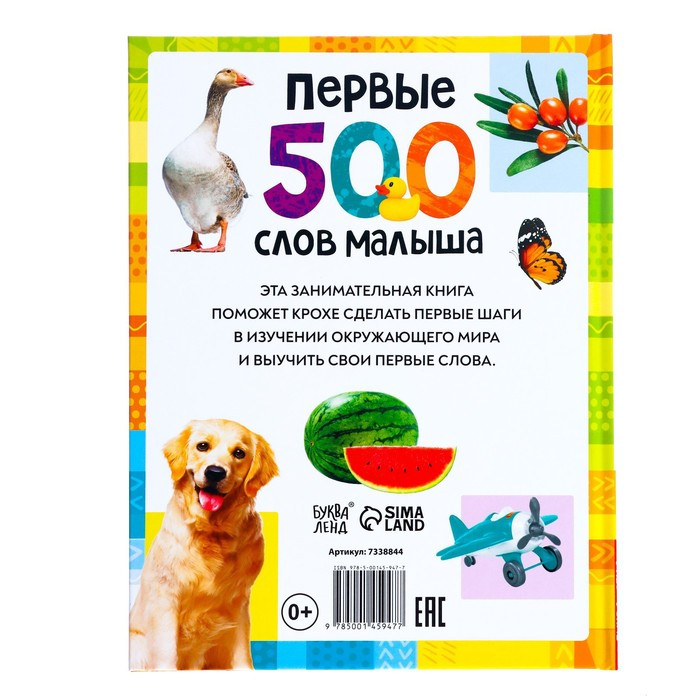 Книга в твёрдом переплёте «Первые 500 слов малыша», 80 стр. - фото 7 - id-p220632510