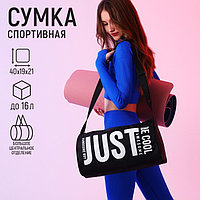 Сумка спортивная "Just", 40х21х19 см, чёрный цвет