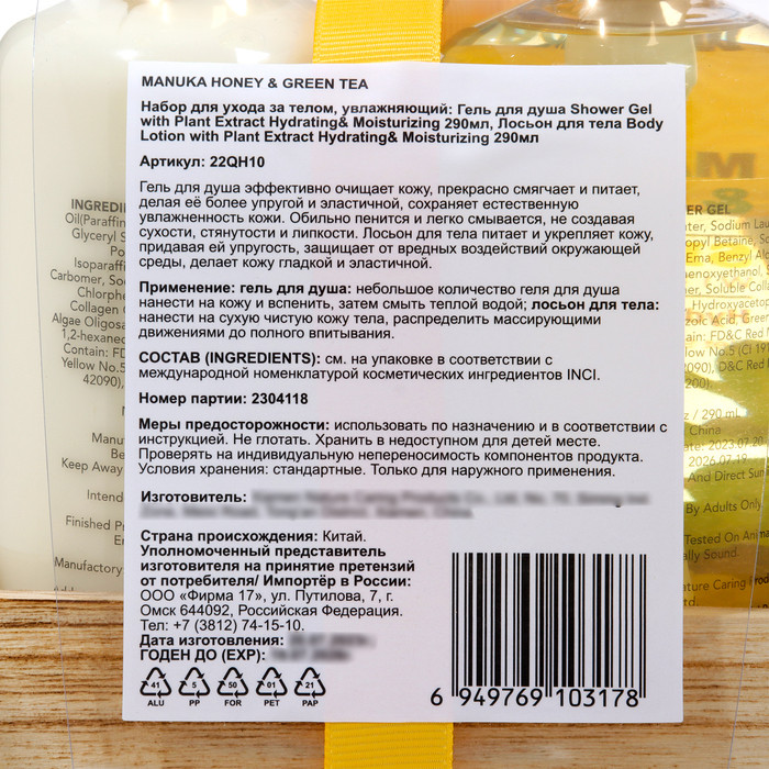 Подарочный набор Manuka Honey&Green Tea: гель для душа 290 мл, лосьон 290 мл - фото 3 - id-p220636151