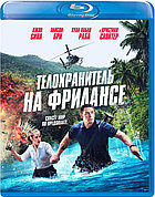 Телохранитель на фрилансе (BLU RAY Видео-фильм)