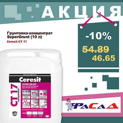 Грунт Ceresit CT17 бесцветный концентрат 10 л., фото 2