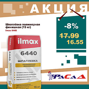 Шпатлевка финишная полимерная ilmax 6440 (15 кг.), фото 2