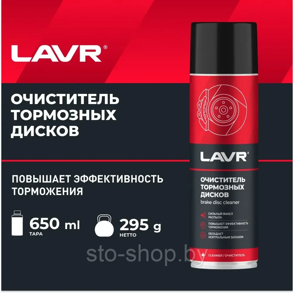 Очиститель тормозных дисков LAVR 650 мл