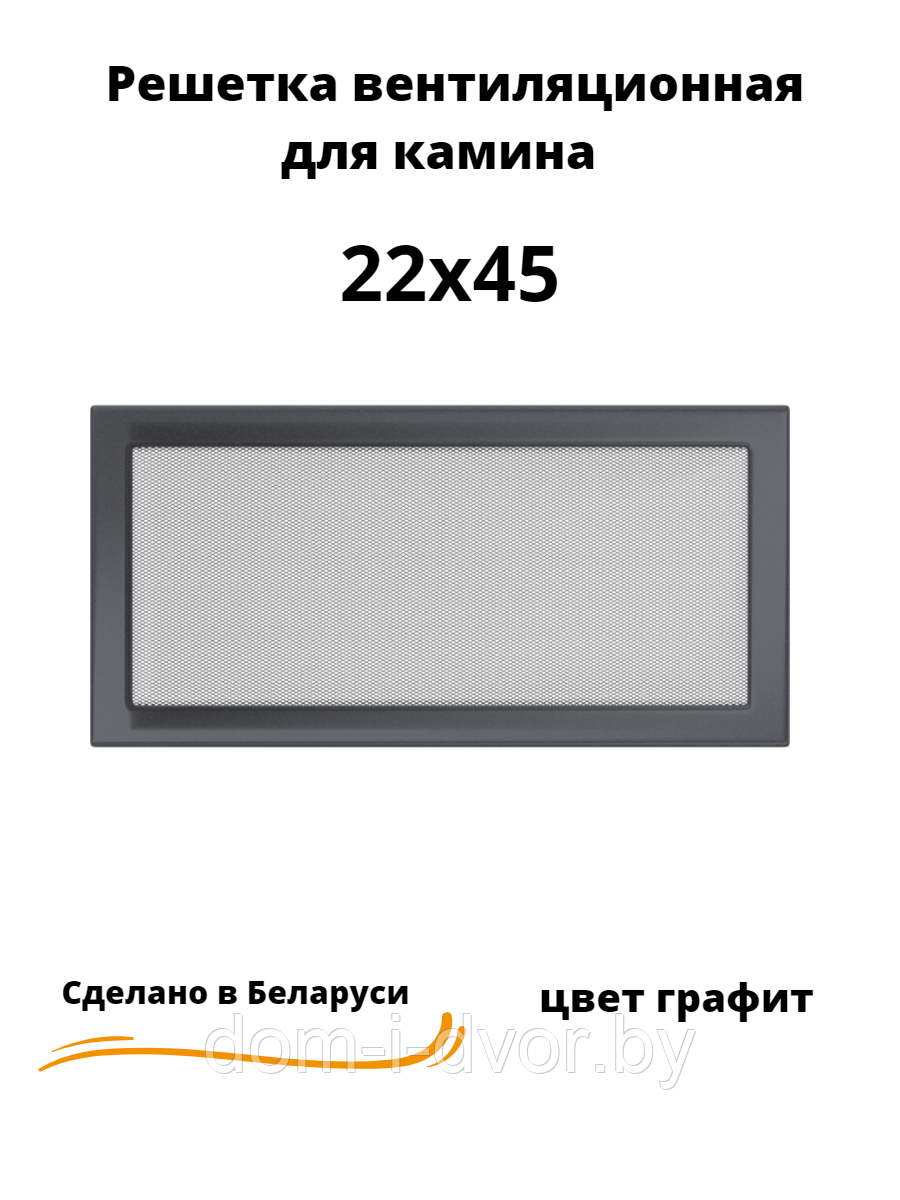 Вентиляционная решетка для камина 22х45 (белый, черный, графит, бежевый) - фото 2 - id-p220660394