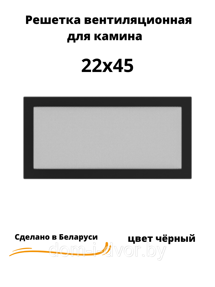 Вентиляционная решетка для камина 22х45 (белый, черный, графит, бежевый)