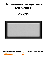 Вентиляционная решетка для камина 22х45 (белый, черный, графит, бежевый)