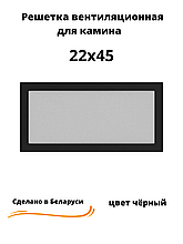 Вентиляционная решетка для камина 22х45 (белый, черный, графит, бежевый)