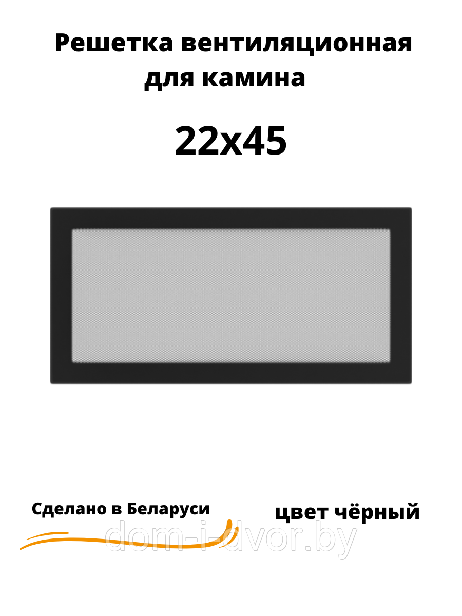 Вентиляционная решетка для камина 22х45 (белый, черный, графит, бежевый) - фото 1 - id-p220660394