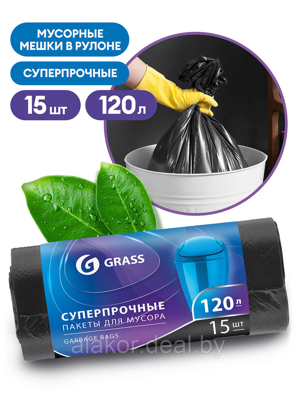 Мешки для мусора ПНД "Grass", 120л, 15шт/рулон, 17мкм, черные - фото 3 - id-p220650849