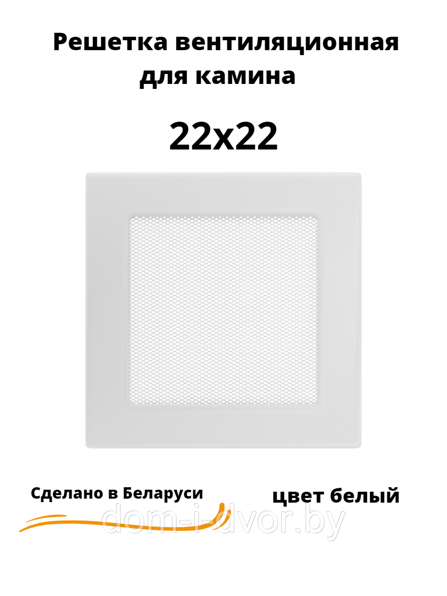 Вентиляционная решетка для камина 22х22 (белый, черный, графит, бежевый) - фото 1 - id-p220660905