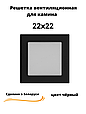 Вентиляционная решетка для камина 22х22 (белый, черный, графит, бежевый), фото 4