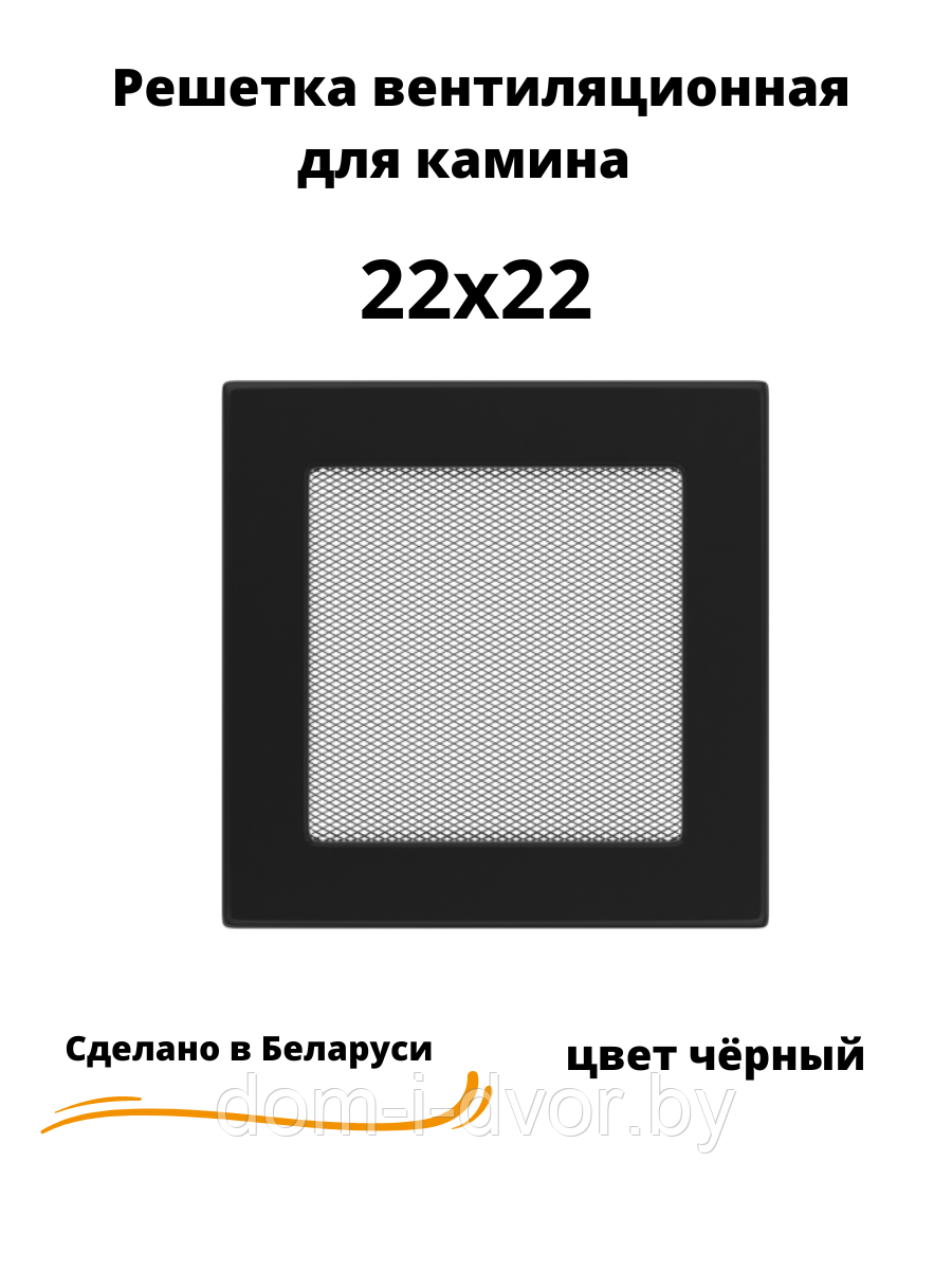 Вентиляционная решетка для камина 22х22 (белый, черный, графит, бежевый) - фото 4 - id-p220660905
