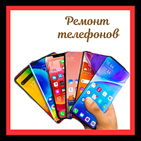 Ремонт телефонов