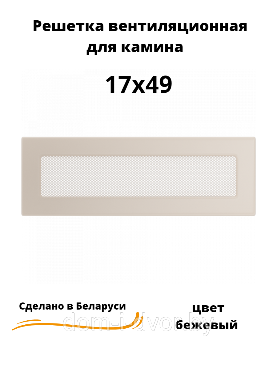 Вентиляционная решетка для камина 17х49 (белый, черный, графит, бежевый)