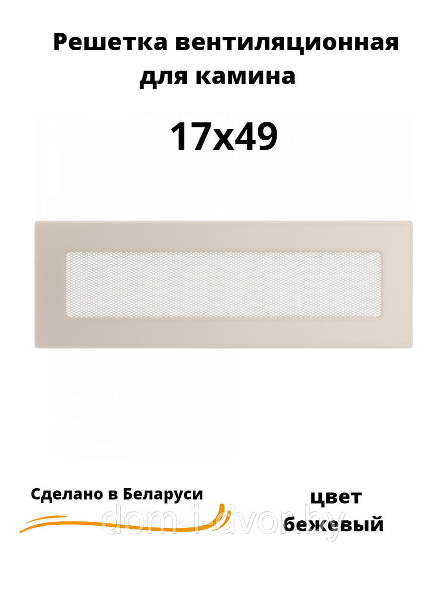 Вентиляционная решетка для камина 17х49 (белый, черный, графит, бежевый) - фото 1 - id-p220661063