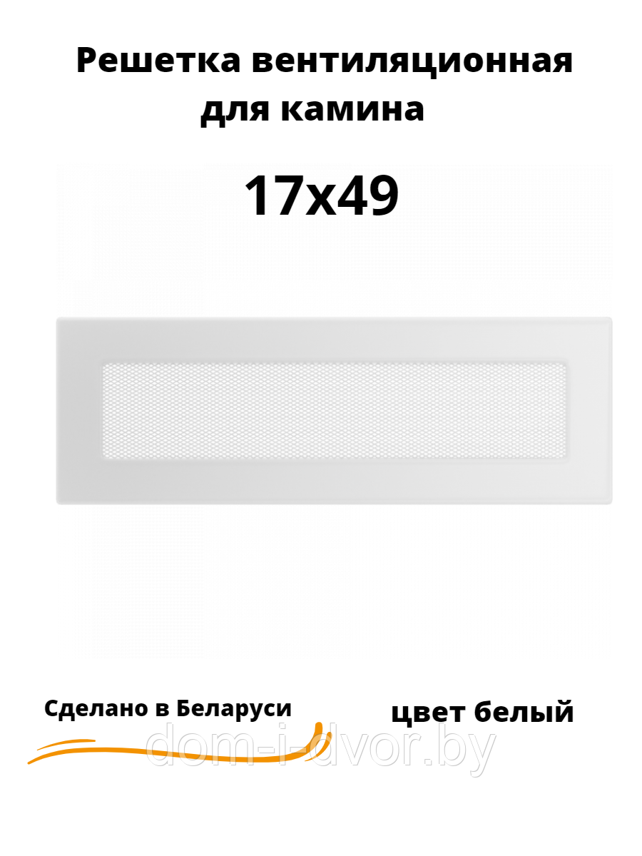 Вентиляционная решетка для камина 17х49 (белый, черный, графит, бежевый) - фото 3 - id-p220661063