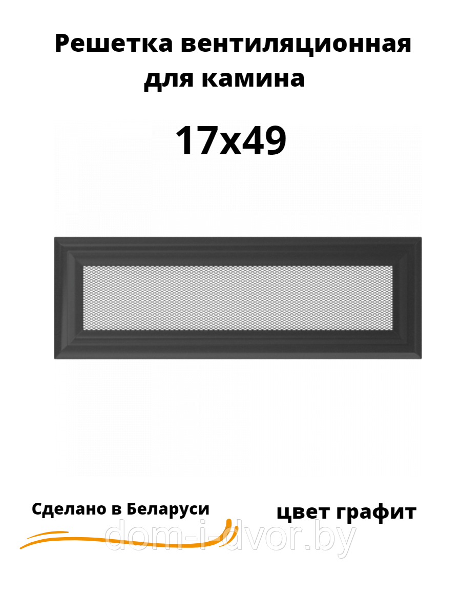 Вентиляционная решетка для камина 17х49 (белый, черный, графит, бежевый) - фото 2 - id-p220661063