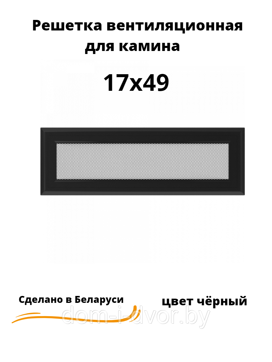 Вентиляционная решетка для камина 17х49 (белый, черный, графит, бежевый) - фото 4 - id-p220661063