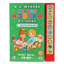 Музыкальная азбука в стихах. "Умка". М.А.Жукова.