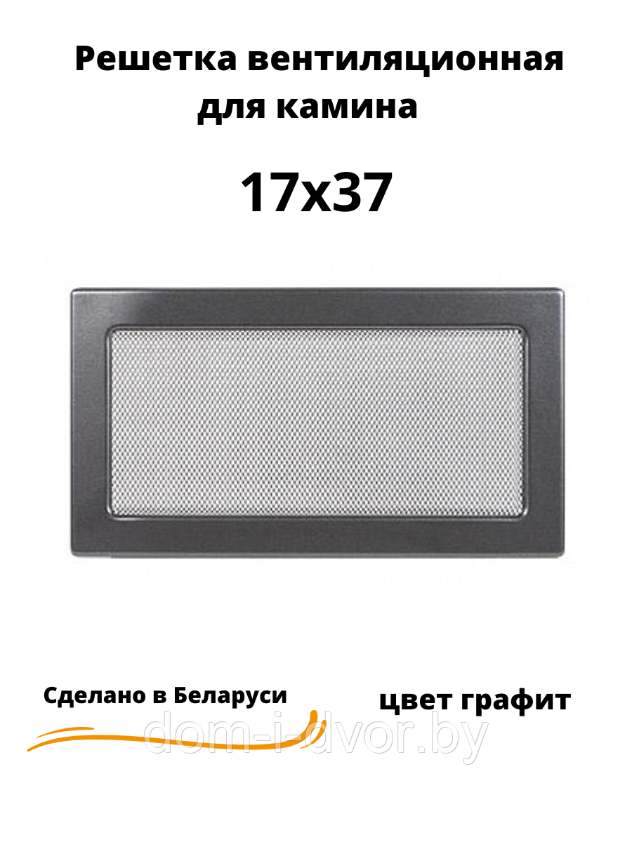 Вентиляционная решетка для камина 17х37 (белый, черный, графит, бежевый) - фото 1 - id-p220661327