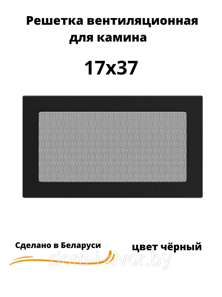 Вентиляционная решетка для камина 17х37 (белый, черный, графит, бежевый) - фото 2 - id-p220661327