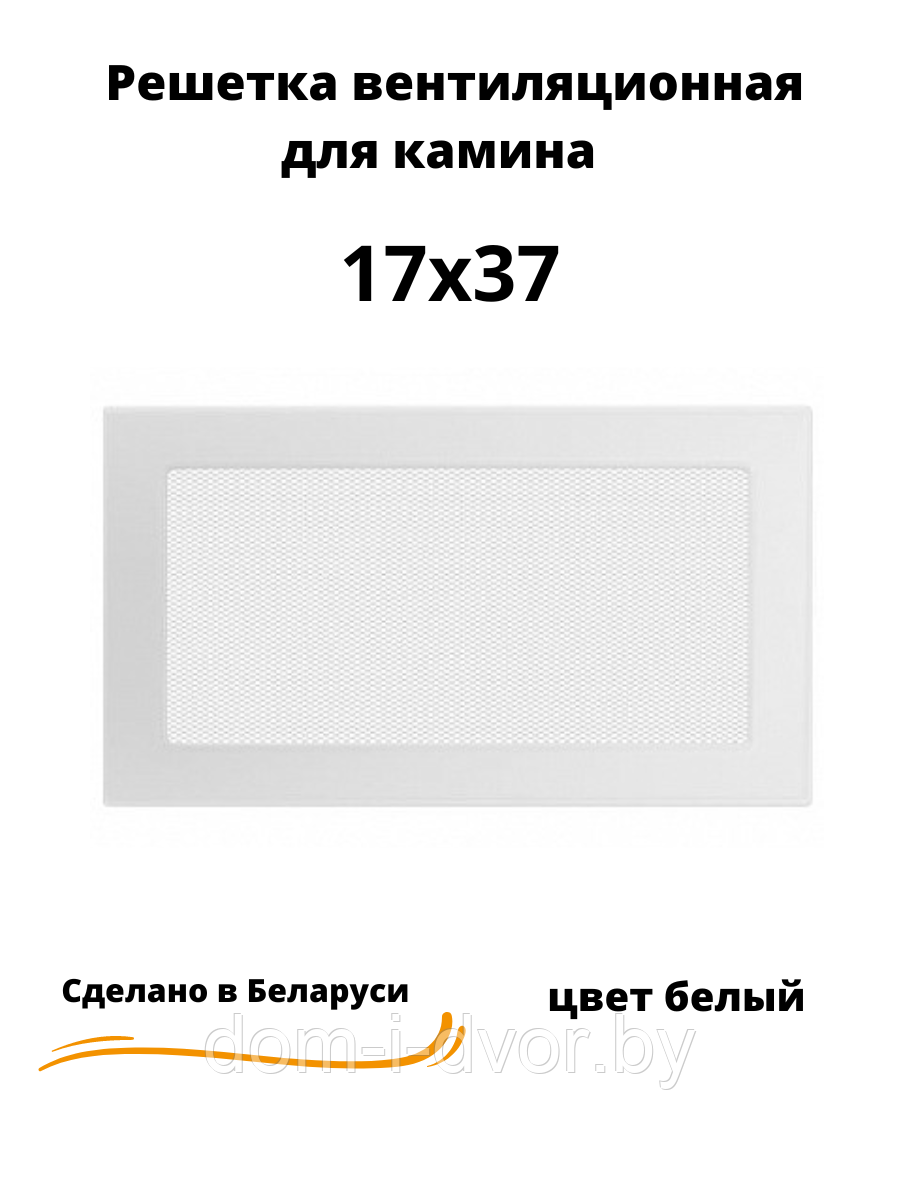 Вентиляционная решетка для камина 17х37 (белый, черный, графит, бежевый) - фото 3 - id-p220661327