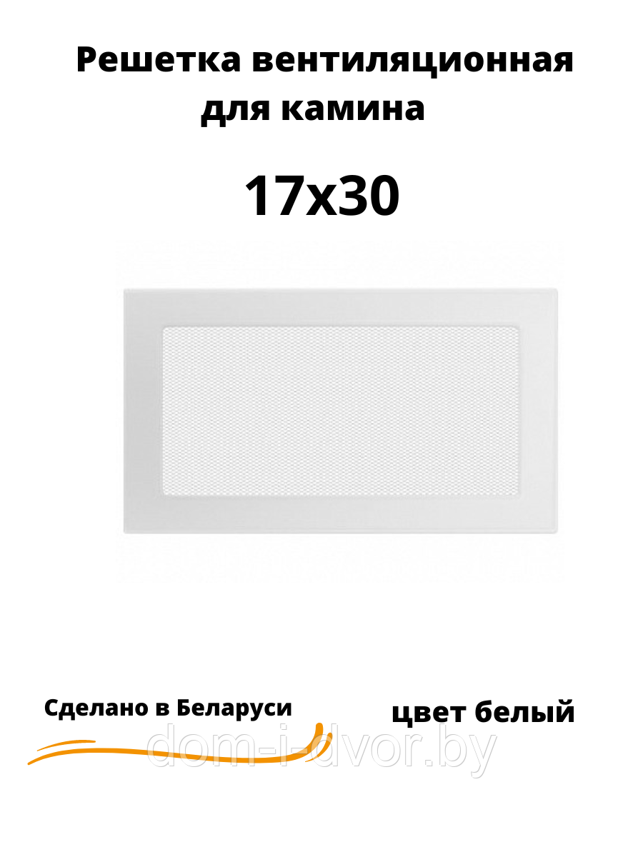 Вентиляционная решетка для камина 17х30 (белый, черный, графит, бежевый) - фото 2 - id-p220661347