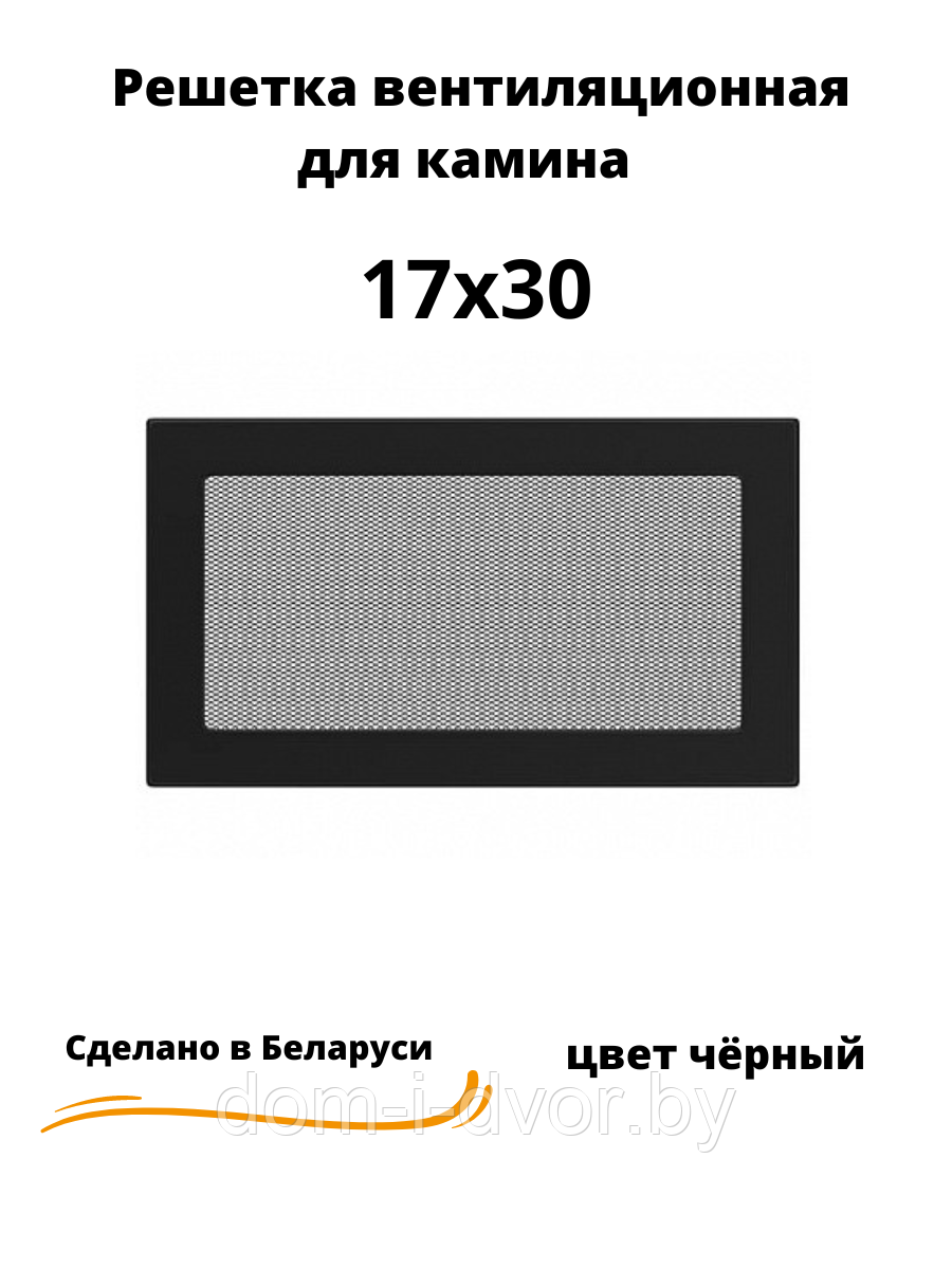 Вентиляционная решетка для камина 17х30 (белый, черный, графит, бежевый)