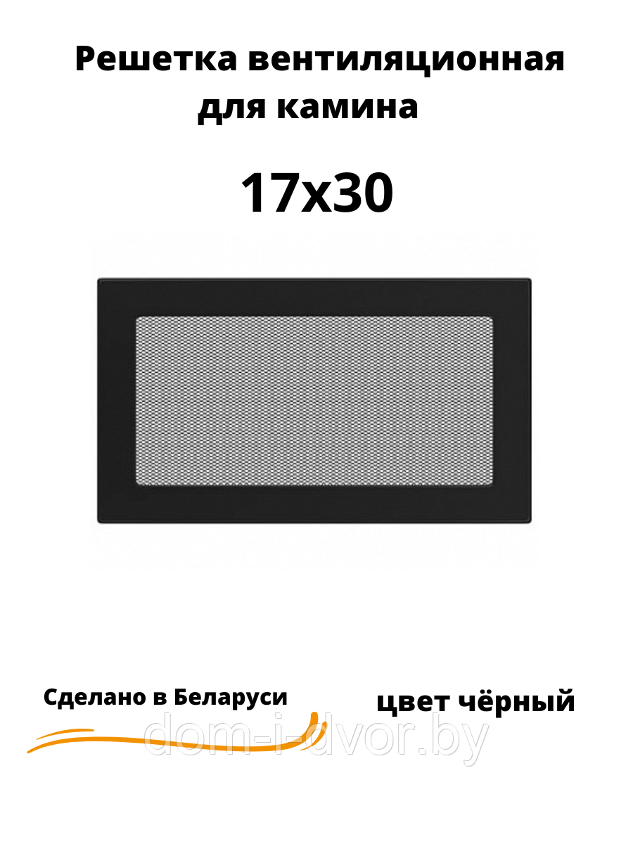 Вентиляционная решетка для камина 17х30 (белый, черный, графит, бежевый) - фото 1 - id-p220661347