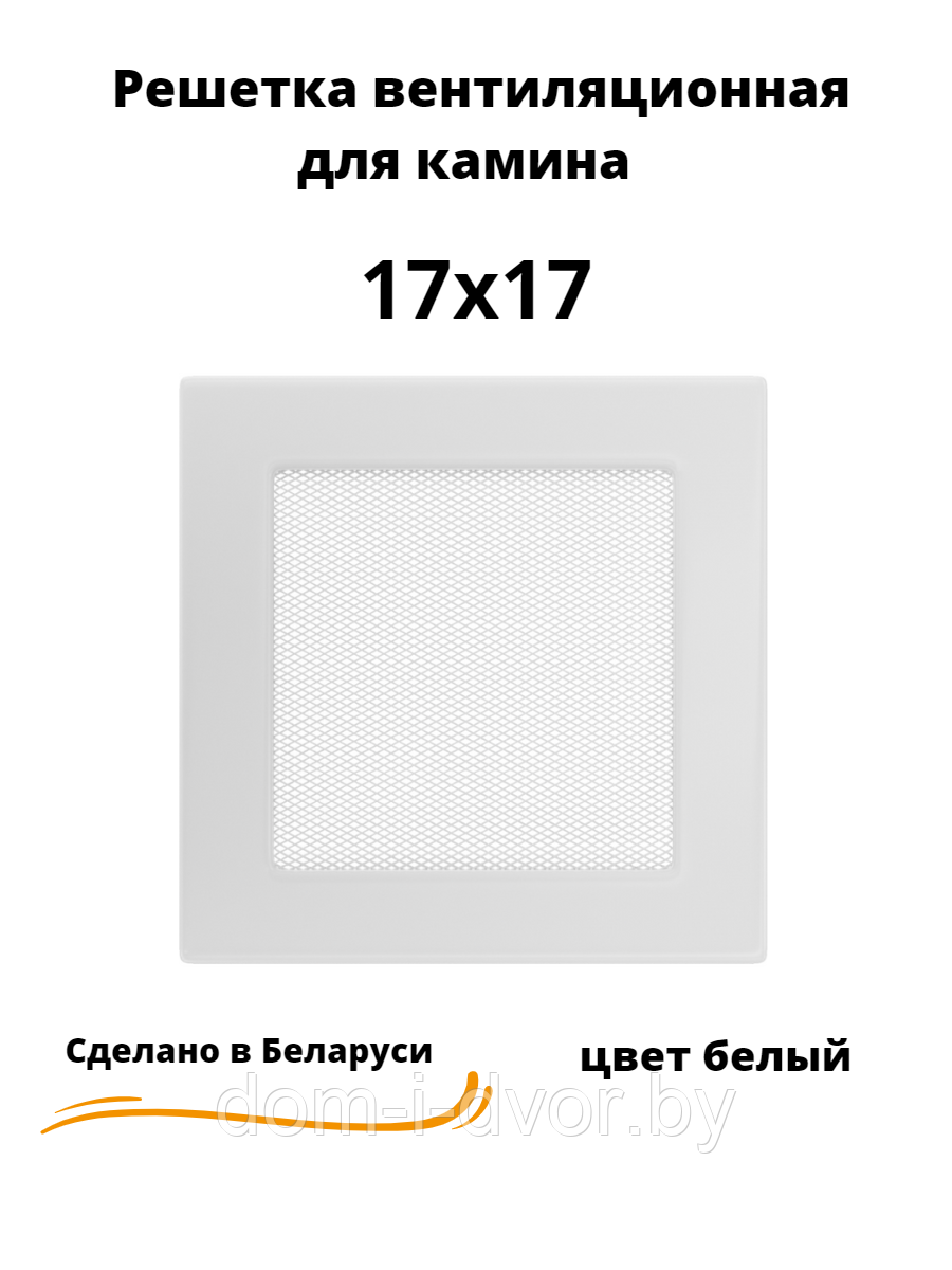 Вентиляционная решетка для камина 17х17 (белый, черный, графит, бежевый) - фото 3 - id-p220661607
