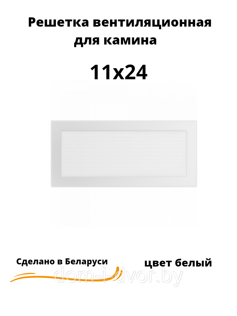 Вентиляционная решетка для камина 11х24 (белый, черный, графит, бежевый)