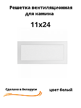 Вентиляционная решетка для камина 11х24 (белый, черный, графит, бежевый)