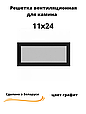 Вентиляционная решетка для камина 11х24 (белый, черный, графит, бежевый), фото 2