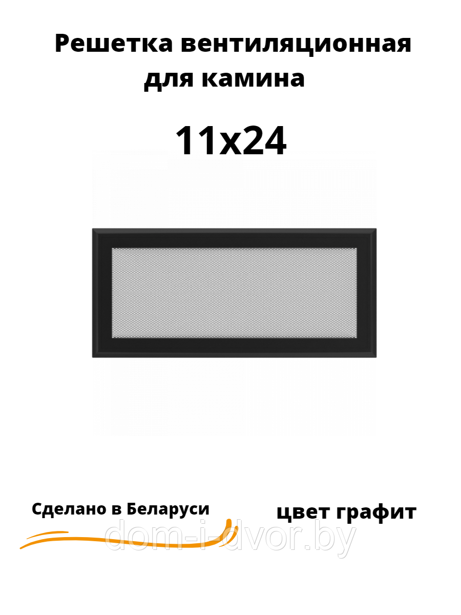 Вентиляционная решетка для камина 11х24 (белый, черный, графит, бежевый) - фото 2 - id-p220663046