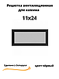 Вентиляционная решетка для камина 11х24 (белый, черный, графит, бежевый), фото 4