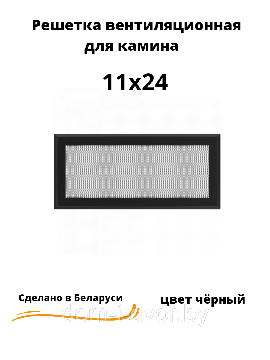 Вентиляционная решетка для камина 11х24 (белый, черный, графит, бежевый) - фото 4 - id-p220663046