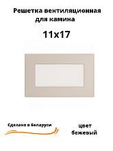 Вентиляционная решетка для камина 11х17 (белый, черный, графит, бежевый)
