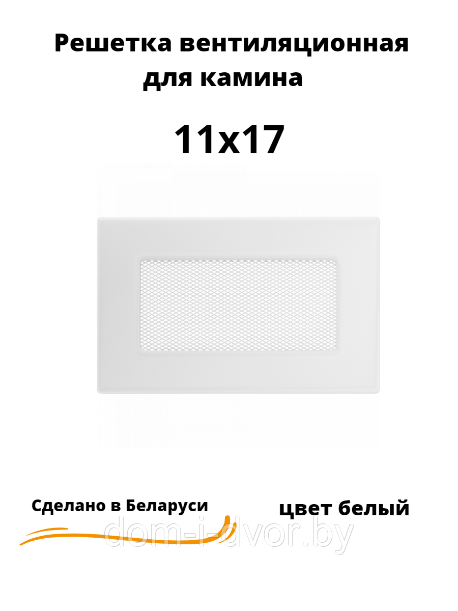 Вентиляционная решетка для камина 11х17 (белый, черный, графит, бежевый) - фото 2 - id-p220663066