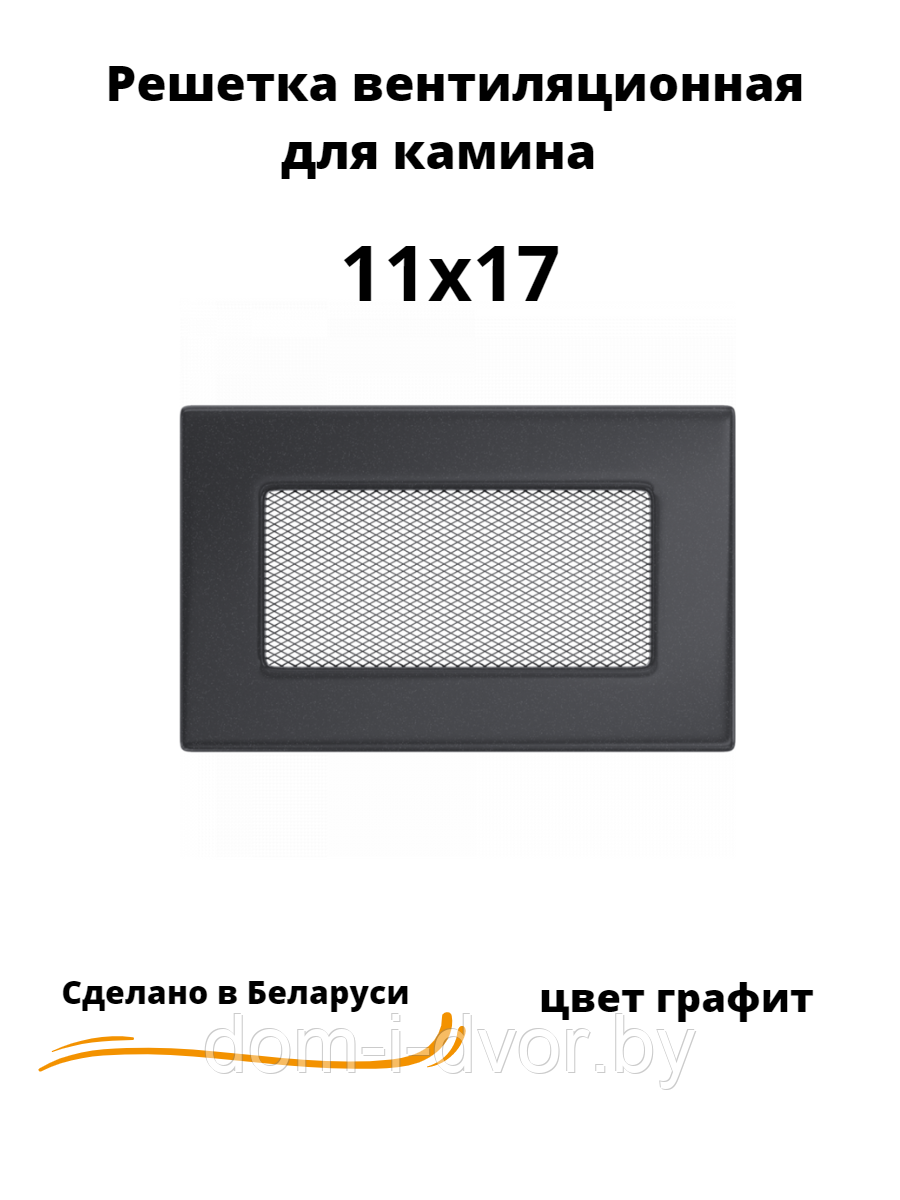 Вентиляционная решетка для камина 11х17 (белый, черный, графит, бежевый) - фото 3 - id-p220663066