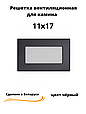 Вентиляционная решетка для камина 11х17 (белый, черный, графит, бежевый), фото 4