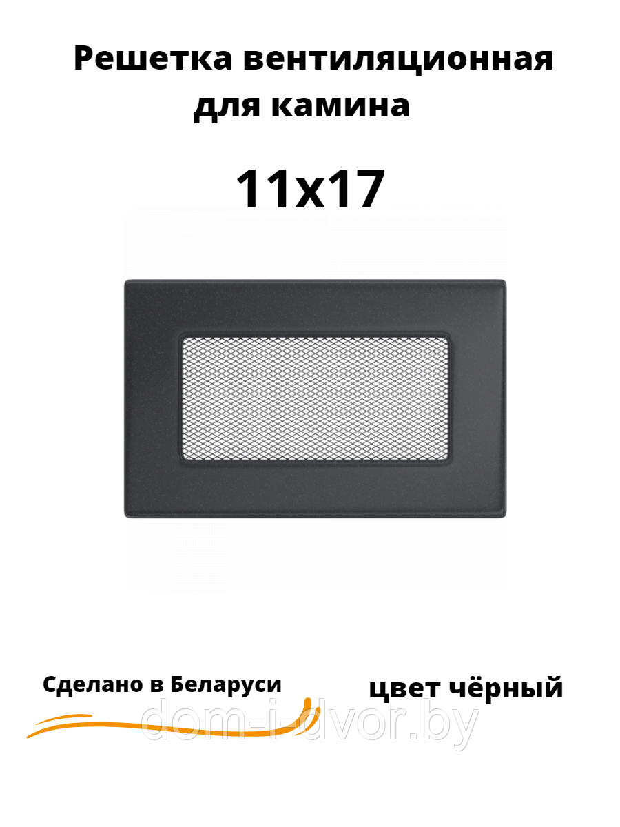 Вентиляционная решетка для камина 11х17 (белый, черный, графит, бежевый) - фото 4 - id-p220663066