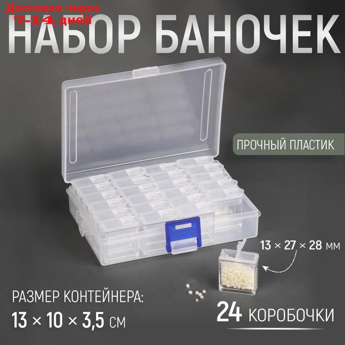 Контейнер для рукоделия, 24 коробочки 13 × 27 × 28 мм, 13 × 10 × 3,5 см, цвет прозрачный