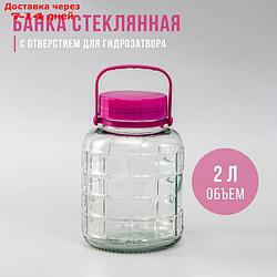 Банка стеклянная с гидрозатвором, 2 л