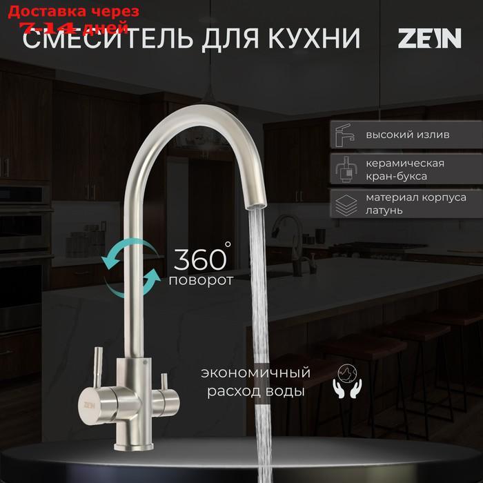 Смеситель для кухни ZEIN ZS 20101, с выходом для питьевой воды, нержавеющая сталь, сатин - фото 1 - id-p220628847