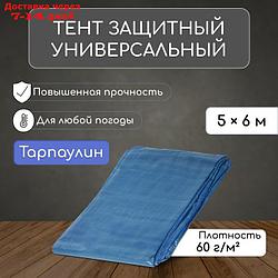 Тент защитный, 6 × 5 м, плотность 60 г/м², люверсы шаг 1 м, тарпаулин, УФ, голубой