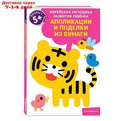 "Аппликации и поделки из бумаги: для детей от 5 лет"