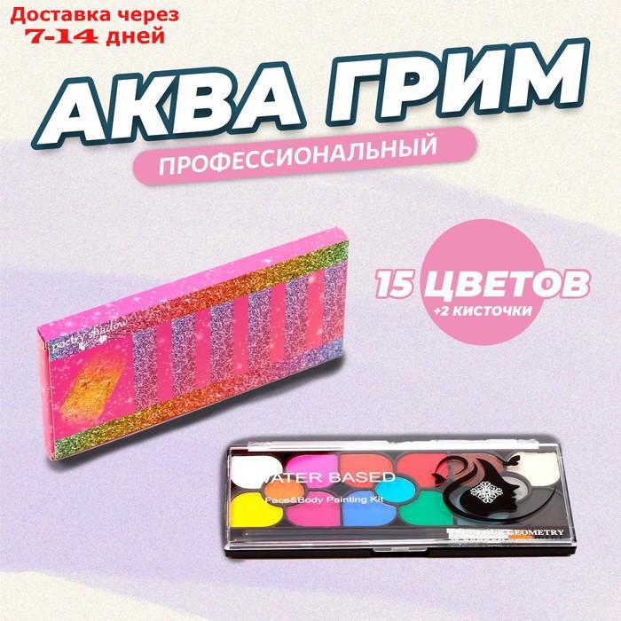 Аква - грим профессиональный для лица и тела 15 цветов + 2 кисточки - фото 1 - id-p220629075