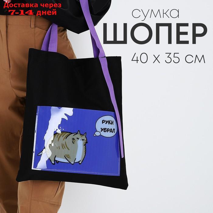 Сумка текстильная шоппер "Руки убрал" кот, с карманом, чёрный, 34,5 х 0,5 х 39 см - фото 1 - id-p220629122