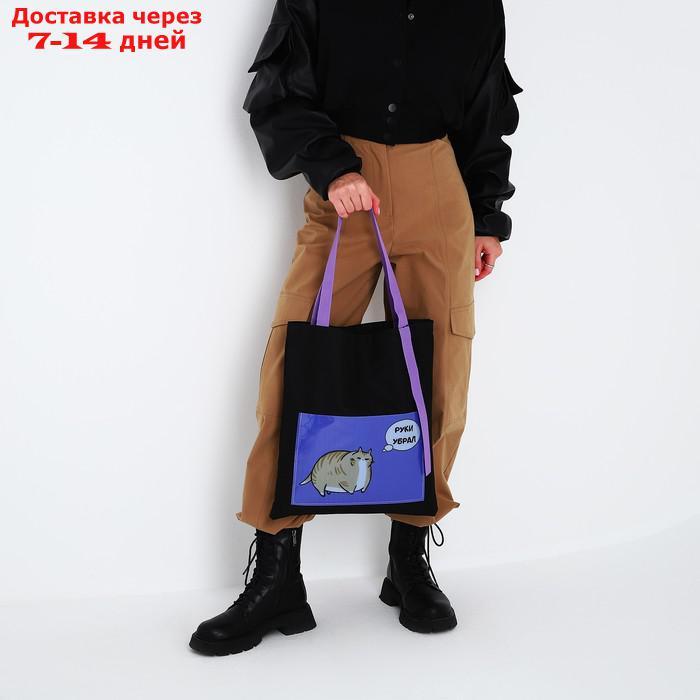 Сумка текстильная шоппер "Руки убрал" кот, с карманом, чёрный, 34,5 х 0,5 х 39 см - фото 2 - id-p220629122